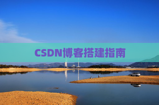 CSDN博客搭建指南